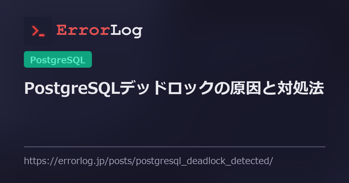 PostgreSQLデッドロックの原因と対処法 | ErrorLog - エラーコード解決ガイド